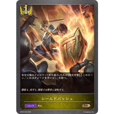 画像1: シールドバッシュ【BR】{BP20-036}《ロイヤル》