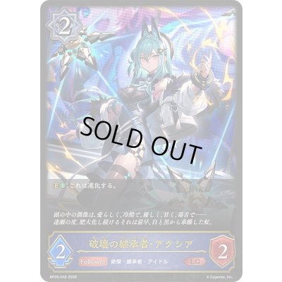 画像1: 〔状態B〕破壊の継承者・アクシア【LG】{BP20-040}《ウィッチ》