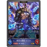絶尽の顕現・ライオ(EVOLVE)【GR】{BP20-043}《ウィッチ》