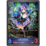 真実の肯定者【BR】{BP20-053}《ウィッチ》