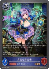 真実の肯定者【BR】{BP20-053}《ウィッチ》