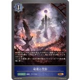 破壊の荒野【BR】{BP20-055}《ウィッチ》