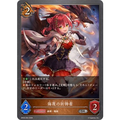 画像1: 侮蔑の祈祷者【SR】{BP20-064}《ドラゴン》