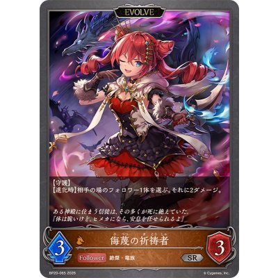 画像1: 侮蔑の祈祷者(EVOLVE)【SR】{BP20-065}《ドラゴン》