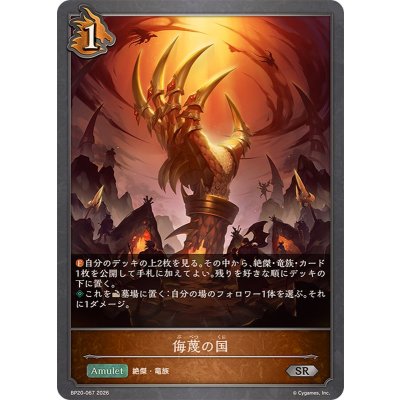 画像1: 侮蔑の国【SR】{BP20-067}《ドラゴン》