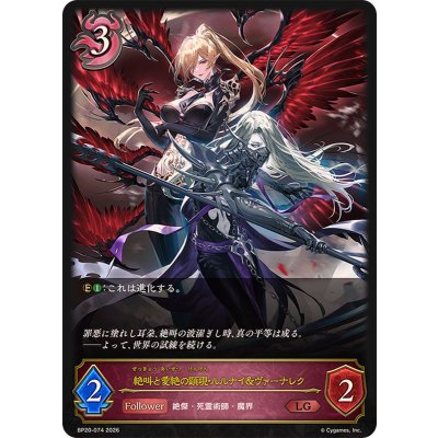 画像1: 絶叫と愛絶の顕現・ルルナイ＆ヴァーナレク【LG】{BP20-074}《ナイトメア》