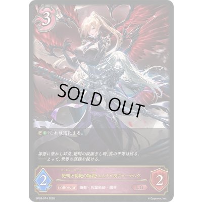 画像1: 〔状態B〕絶叫と愛絶の顕現・ルルナイ＆ヴァーナレク【LG】{BP20-074}《ナイトメア》