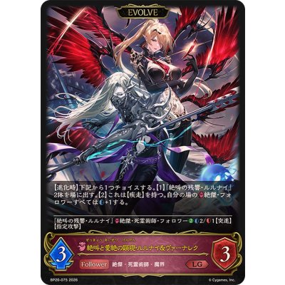 画像1: 絶叫と愛絶の顕現・ルルナイ＆ヴァーナレク(EVOLVE)【LG】{BP20-075}《ナイトメア》