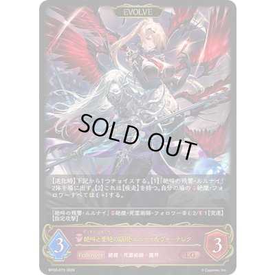 画像1: 〔状態A-〕絶叫と愛絶の顕現・ルルナイ＆ヴァーナレク(EVOLVE)【LG】{BP20-075}《ナイトメア》