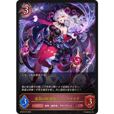 画像1: 混融の継承者・シャム＝ナクア【LG】{BP20-076}《ナイトメア》