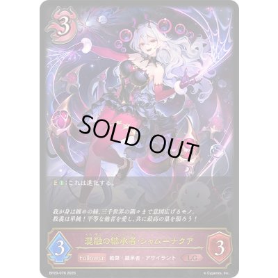 画像1: 〔状態A-〕混融の継承者・シャム＝ナクア【LG】{BP20-076}《ナイトメア》