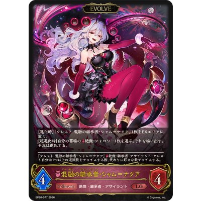 画像1: 混融の継承者・シャム＝ナクア(EVOLVE)【LG】{BP20-077}《ナイトメア》
