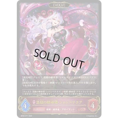 画像1: 〔状態A-〕混融の継承者・シャム＝ナクア(EVOLVE)【LG】{BP20-077}《ナイトメア》