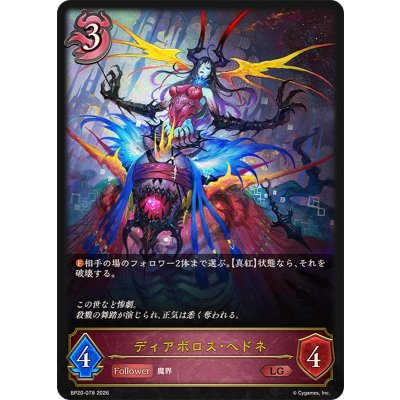 画像1: ディアボロス・ヘドネ【LG】{BP20-078}《ナイトメア》