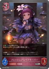 フレッシュグレイブキーパー【SR】{BP20-083}《ナイトメア》