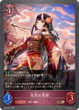 泡沫の鬼姫【BR】{BP20-087}《ナイトメア》