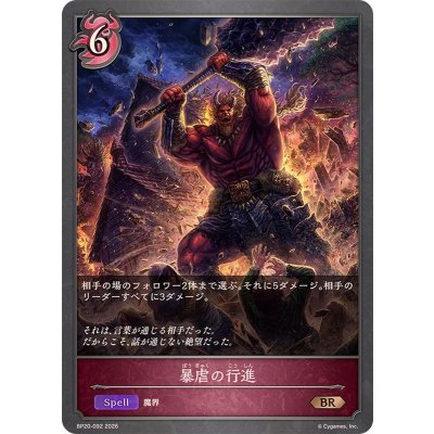 画像1: 暴虐の行進【BR】{BP20-092}《ナイトメア》