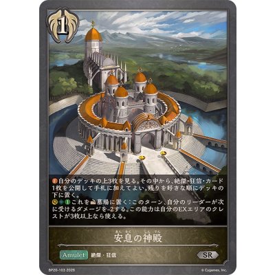 画像1: 安息の神殿【SR】{BP20-103}《ビショップ》