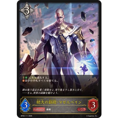 画像1: 絶大の顕現・マゼルベイン【LG】{BP20-111}《ニュートラル》