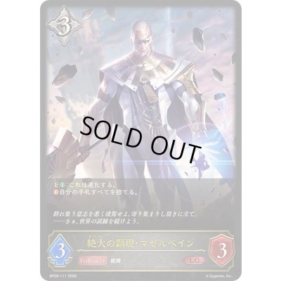画像1: 〔状態A-〕絶大の顕現・マゼルベイン【LG】{BP20-111}《ニュートラル》