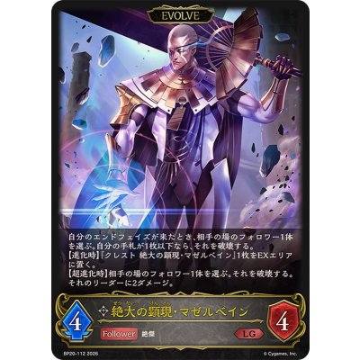 画像1: 絶大の顕現・マゼルベイン(EVOLVE)【LG】{BP20-112}《ニュートラル》