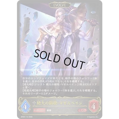 画像1: 〔状態A-〕絶大の顕現・マゼルベイン(EVOLVE)【LG】{BP20-112}《ニュートラル》