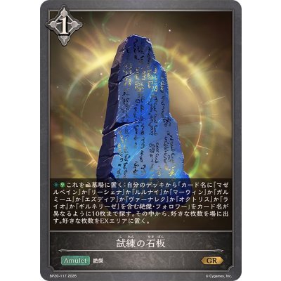 画像1: 試練の石板【GR】{BP20-117}《ニュートラル》