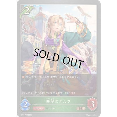 画像1: 〔状態B〕眺望のエルフ【BR・プレミアム】{BP20-P10}《エルフ》