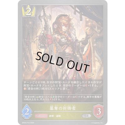 画像1: 〔状態A-〕簒奪の祈祷者【SR・プレミアム】{BP20-P16}《ロイヤル》