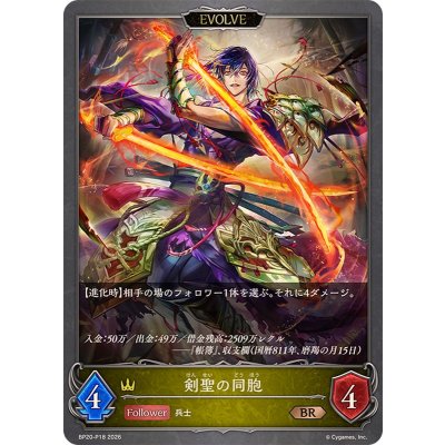 画像1: 剣聖の同胞(EVOLVE)【BR・プレミアム】{BP20-P18}《ロイヤル》