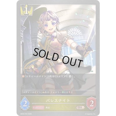 画像1: 〔状態A-〕パレスナイト【BR・プレミアム】{BP20-P20}《ロイヤル》