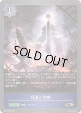 〔状態A-〕破壊の荒野【BR・プレミアム】{BP20-P29}《ウィッチ》