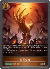 侮蔑の国【SR・プレミアム】{BP20-P35}《ドラゴン》