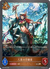 人魚の守護者【BR・プレミアム】{BP20-P39}《ドラゴン》