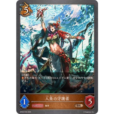 画像1: 人魚の守護者【BR・プレミアム】{BP20-P39}《ドラゴン》