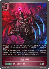 混融の城【SR・プレミアム】{BP20-P43}《ナイトメア》
