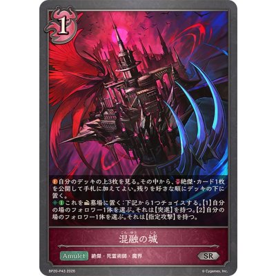 画像1: 混融の城【SR・プレミアム】{BP20-P43}《ナイトメア》