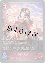 〔状態A-〕泡沫の鬼姫【BR・プレミアム】{BP20-P44}《ナイトメア》