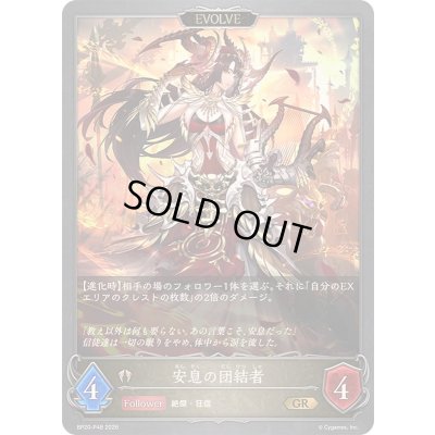 画像1: 〔状態A-〕安息の団結者(EVOLVE)【GR・プレミアム】{BP20-P48}《ビショップ》