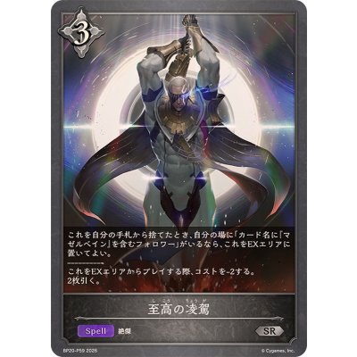 画像1: 至高の凌駕【SR・プレミアム】{BP20-P59}《ニュートラル》