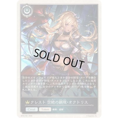 画像1: 〔状態A-〕クレスト空絶の顕現・オクトリス(トークン)【プレミアム】{BP20-P61}《ロイヤル》