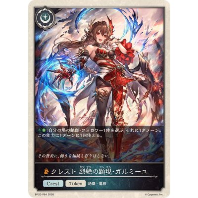 画像1: クレスト烈絶の顕現・ガルミーユ(トークン)【プレミアム】{BP20-P64}《ドラゴン》
