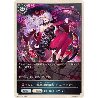 画像1: クレスト混融の継承者・シャム＝ナクア(トークン)【プレミアム】{BP20-P65}《ナイトメア》