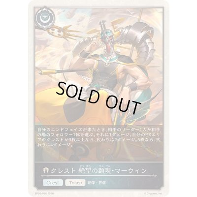 画像1: 〔状態A-〕クレスト絶望の顕現・マーウィン(トークン)【プレミアム】{BP20-P66}《ビショップ》