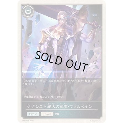 画像1: 〔状態A-〕クレスト絶大の顕現・マゼルベイン(トークン)【プレミアム】{BP20-P70}《ニュートラル》