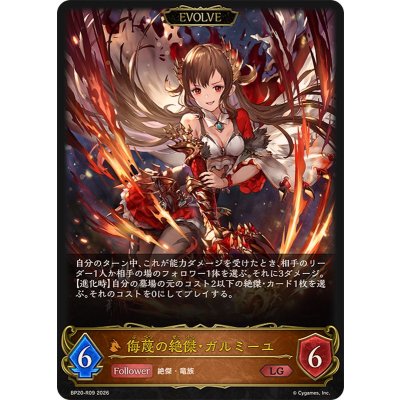 画像1: 侮蔑の絶傑・ガルミーユ(EVOLVE)【LG】{BP20-R09}《ドラゴン》