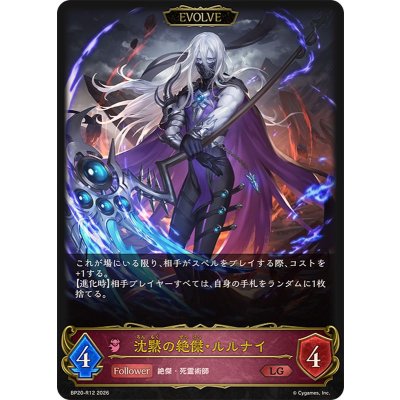 画像1: 沈黙の絶傑・ルルナイ(EVOLVE)【LG】{BP20-R12}《ナイトメア》