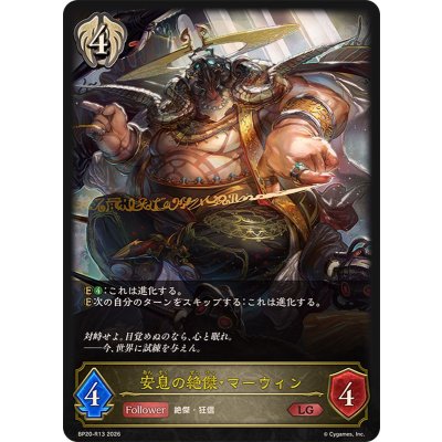 画像1: 安息の絶傑・マーウィン【LG】{BP20-R13}《ビショップ》