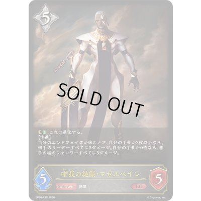 画像1: 〔状態A-〕唯我の絶傑・マゼルベイン【LG】{BP20-R15}《ニュートラル》