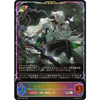 画像1: 不殺の継承者・クルル【SL】{BP20-SL02}《エルフ》